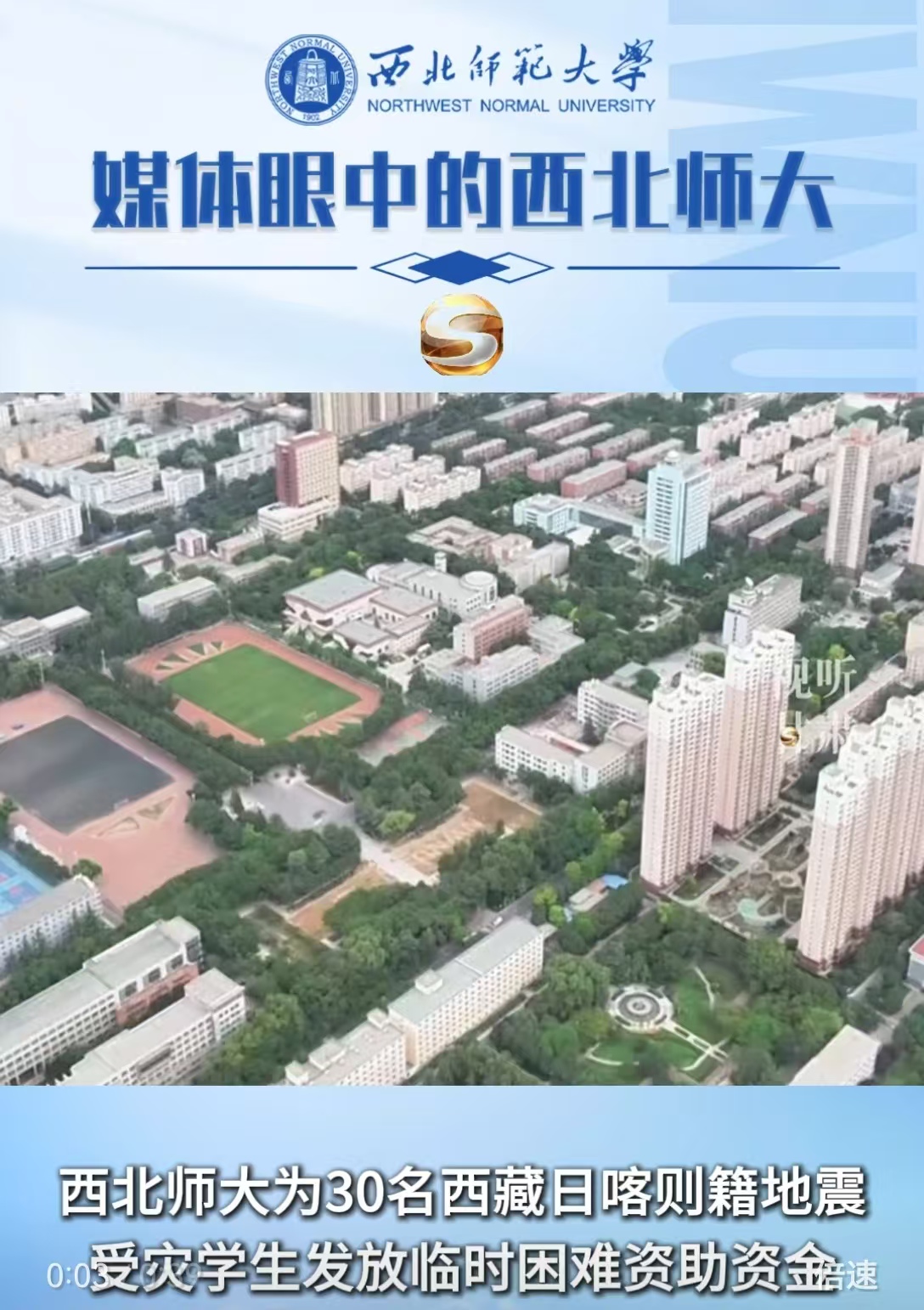 西北师大为30名西藏日喀则籍地震受灾学术发放临时困难资助资金