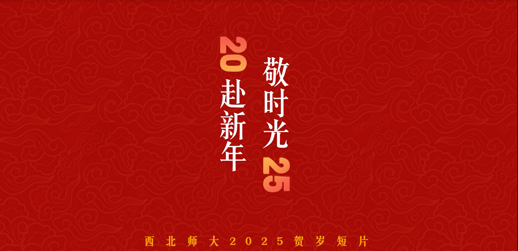 西北师大2025新年贺岁短片《敬时光，赴新年》